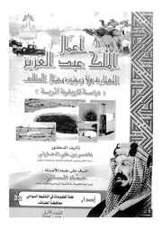 اعمال الملك عبد العزيز المعمارية فى عشيرة شمال الطائف اثرية