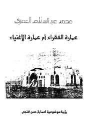 عمارة للفقراء ام عمارة للأغنياء رؤية موضوعية لعمارة حسن فتحى