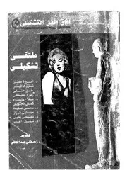 ملتقى تشكيلى