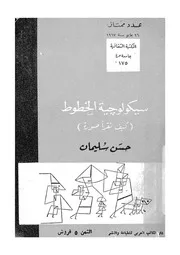سيكولوجية الخطوط كيف تقرأ صورة