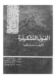 الفنون التشكيلية وكيف نتذوقها