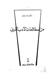 من اصطلاحات الادب الغربى الاحيائية، التعبيرية، الحوار، ال