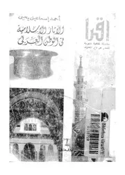 الاثار الاسلامية فى الوطن العربى