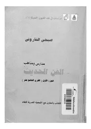 مدارس ومذاهب الفن الحديث