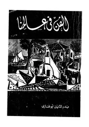 الفن فى عالمنا