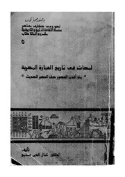 لمحات في تاريخ العمارة المصرية منذ أقدم العصور حتى ال الحديث