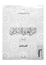 الفن العربى الاسلامى