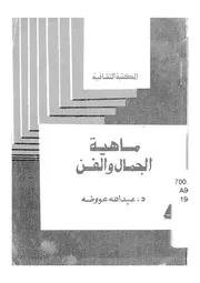 ماهية الجمال والفن