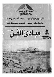 مبادىء الفن