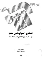 الفنانون الشباب فى مصر من خلال معارض الصالون السنوى 2 1993