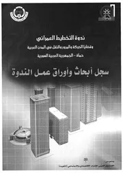 ندوة التخطيط العمرانى وقضايا الحركة والمرور والنقل فى الم