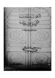 الكعبة المعظمة والحرمان الشريفان عمارة وتاريخا