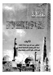 مقدمة فى الاثار الاسلامية