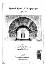 بحوث ودراسات فى العمارة الاسلامية
