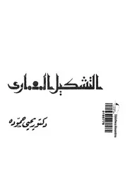 التشكيل المعمارى