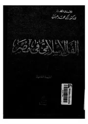 الفن الاسلامى فى مصر من الفتح العربى الى نهاية العصر الطولونى