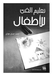 تعليم الفن للاطفال