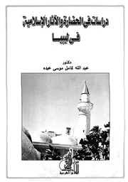 دراسات فى الحضارة والاثار الاسلامية فى ليبيا