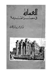 العمارة فى مصر القديمة