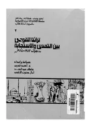 تراثنا القومى بين التحدى والاستجابة منجزات 1982 1985