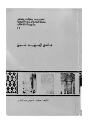 جامع المؤيد شيخ