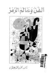الفن وعالم الرمز