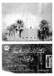 المشاهد ذات القباب المخروطة فى العراق