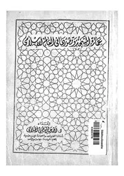 عمارة المسجد وتطورها فى العالم الاسلامى