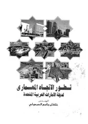 تطور الاتجاه المعمارى لدولة الامارات العربية المتحدة