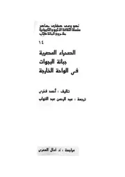 الصحراء المصرية جبانة البجوات فى الواحة الخارجة