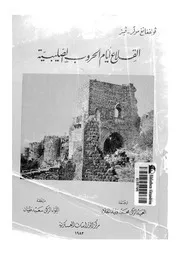 القلاع ايام الحروب الصليبية