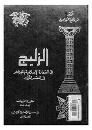 الزليج فى العمارة الاسلامية بالجزائر فى العصر التركى دراس