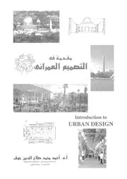 مقدمة فى التصميم العمرانى