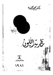 نظرية اللون