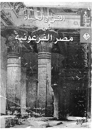 الفن والحياة فى مصر الفرعونية