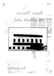 البيوت القديمة فى محافظة ظفار