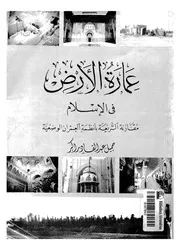 عمارة الارض فى الاسلام مقارنة الشريعة بانظمة العمران الوضعية