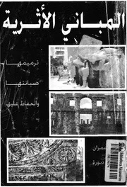 المبانى الاثرية ترميمها صيانتها والحفاظ عليها