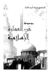 موسوعة فن العمارة الاسلامية
