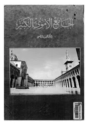 الجامع الاموى الكبير اول روائع الفن الاسلامى