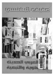 الفن العربى الحديث بين الهوية والتبعية