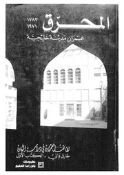 عمران مدينة خليجية المحرق 1783 1971