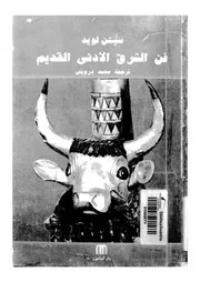 فن الشرق الادنى القديم