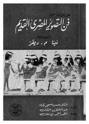 مختارات من فن التصوير المصرى القديم
