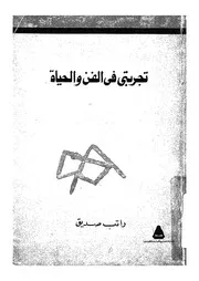 تجربتى فى الفن والحياة
