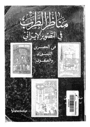 مناظر الطرب فى التصوير الايرانى فى العصرين التيمورى والصفوى
