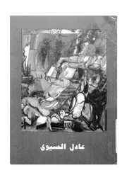 عادل السيوى