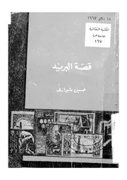 قصة البريد