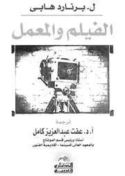 الفيلم والمعمل