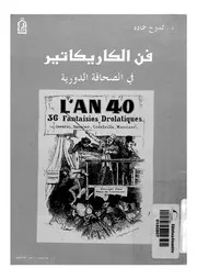 فن الكاريكاتير فى الصحافة الدورية